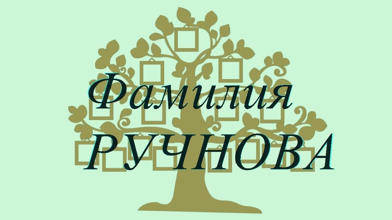 Фамилия РУЧНОВА ; происхождение история и значение