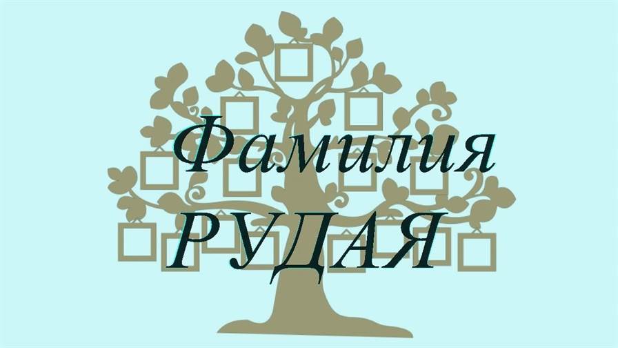 Фамилия РУДАЯ ; происхождение история и значение