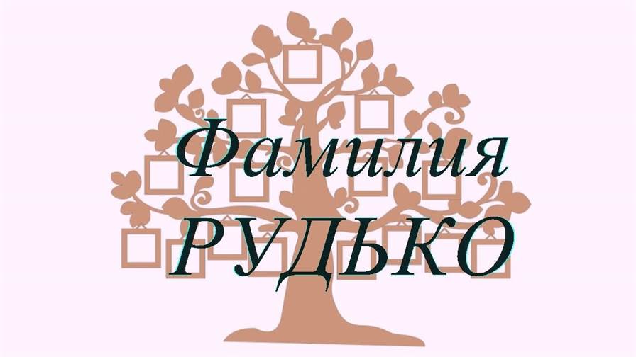 Фамилия РУДЬКО ; происхождение история и значение