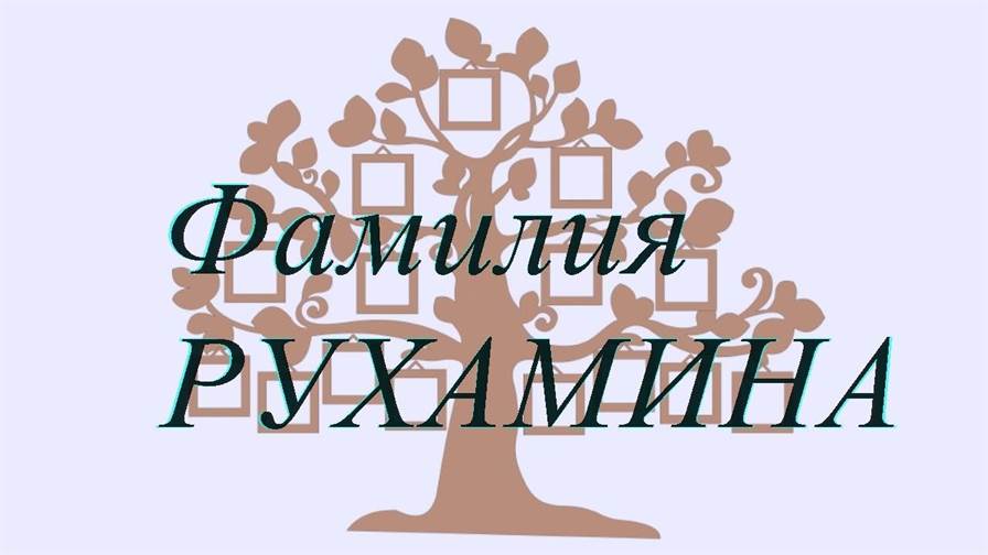 Фамилия РУХАМИНА ; происхождение история и значение