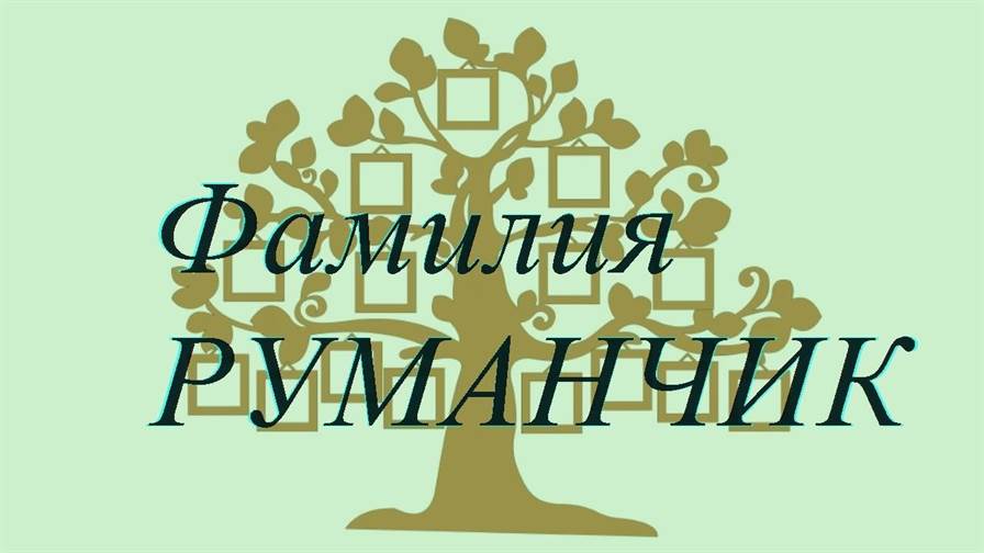 Фамилия РУМАНЧИК ; происхождение история и значение