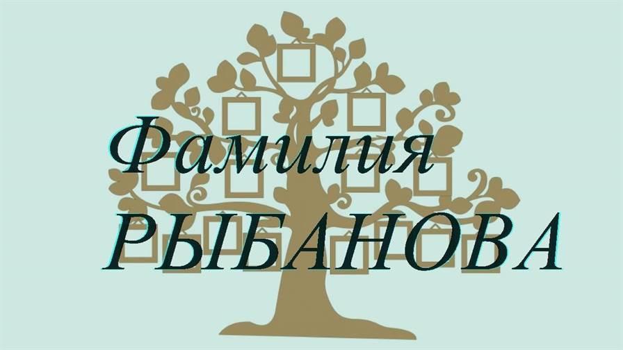 Фамилия РЫБАНОВА ; происхождение история и значение