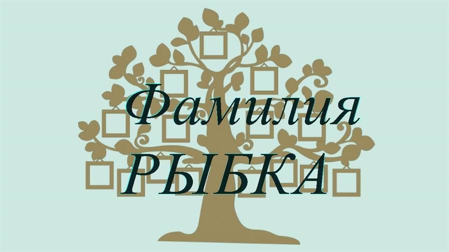 Фамилия РЫБКА ; происхождение история и значение