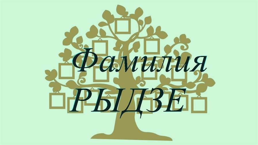 Фамилия РЫДЗЕ ; происхождение история и значение