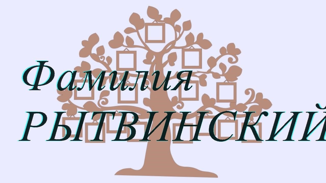 Фамилия РЫТВИНСКИЙ ; происхождение история и значение