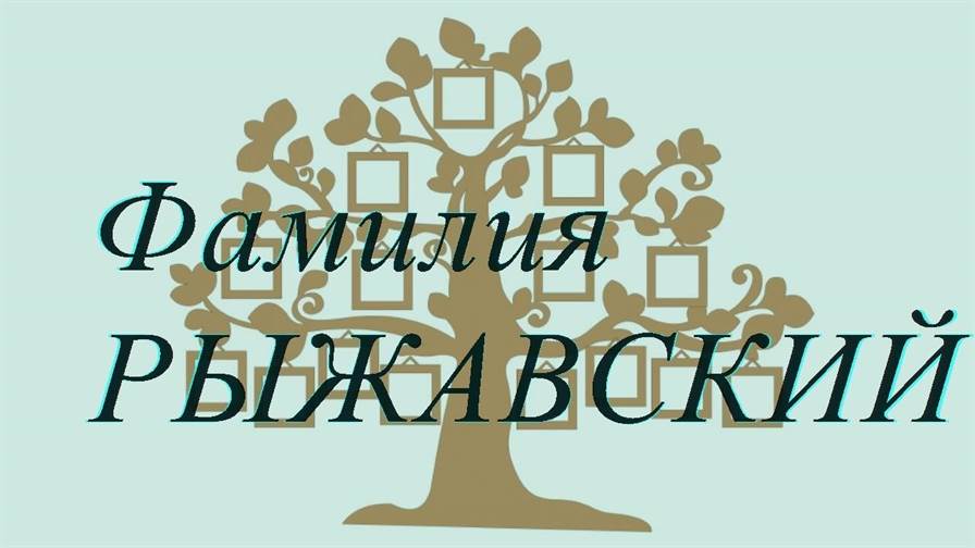 Фамилия РЫЖАВСКИЙ ; происхождение история и значение