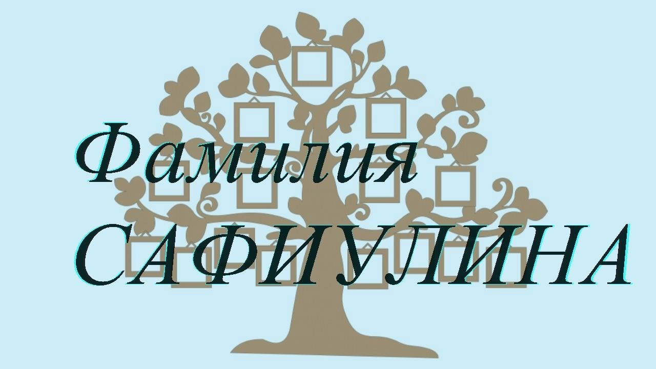 Фамилия САФИУЛИНА ; происхождение история и значение