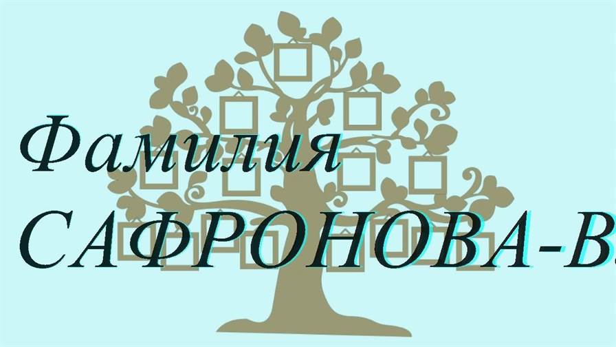 Фамилия САФРОНОВА-ВЛАДИМИРОВ ; происхождение история и значение