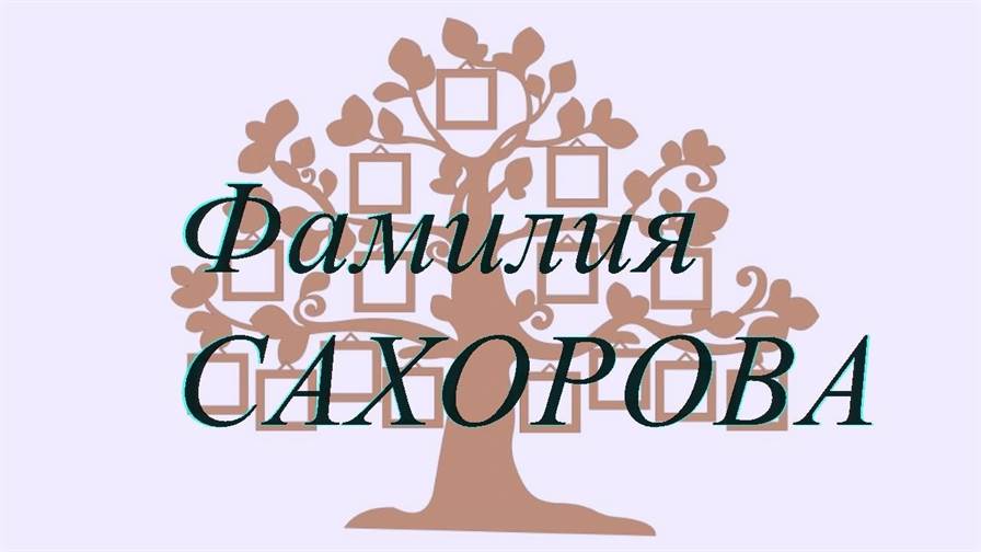 Фамилия САХОРОВА ; происхождение история и значение