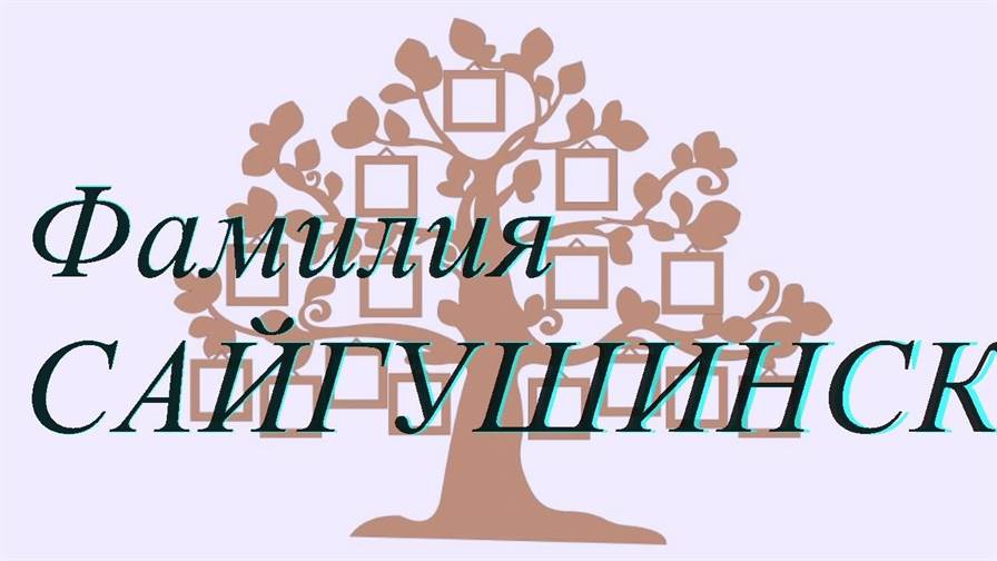 Фамилия САЙГУШИНСКАЯ ; происхождение история и значение