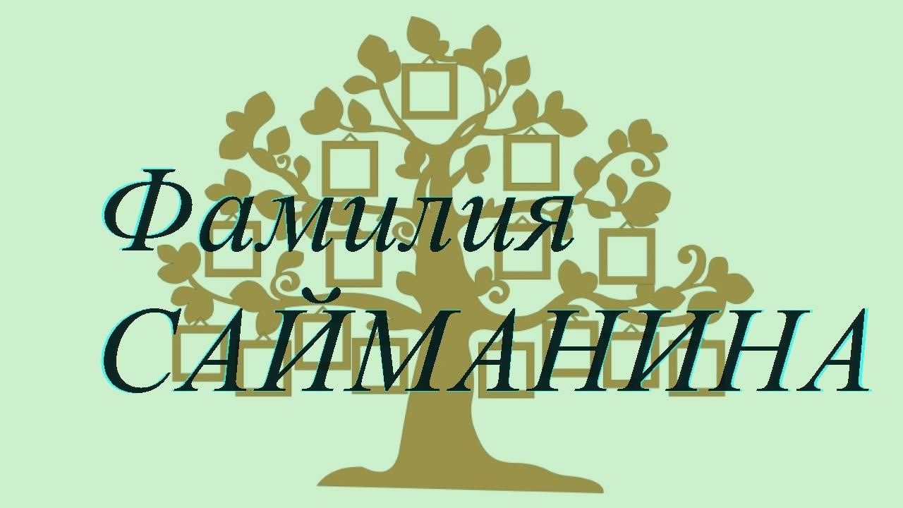 Фамилия САЙМАНИНА ; происхождение история и значение