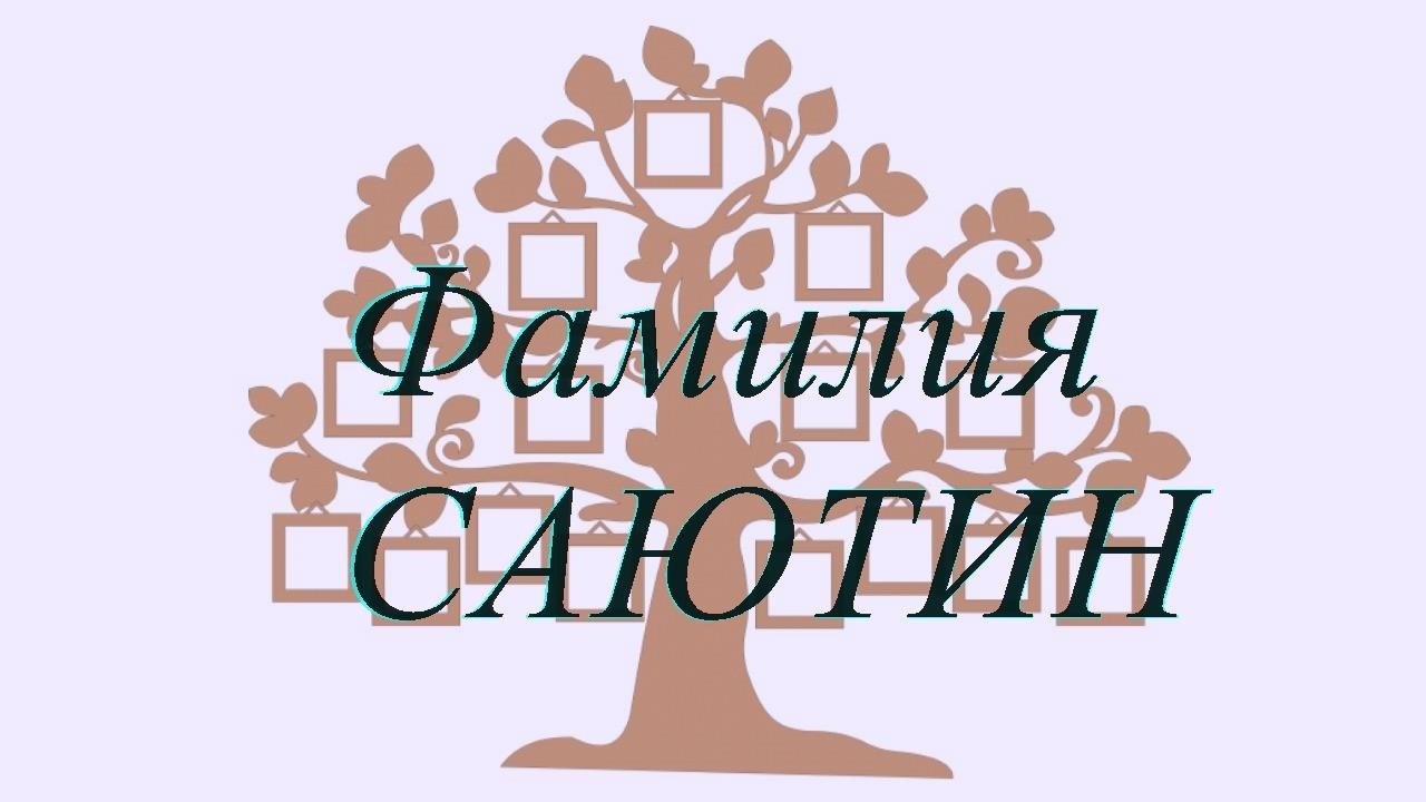 Фамилия САЮТИН ; происхождение история и значение