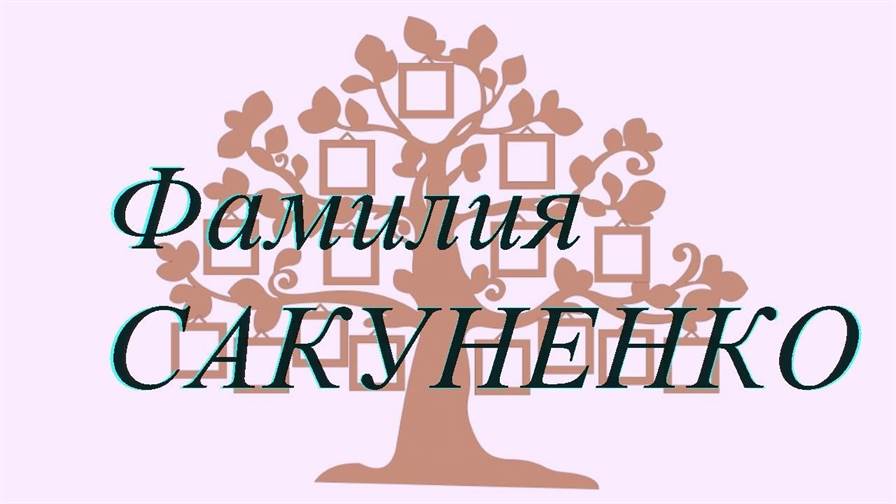 Фамилия САКУНЕНКО ; происхождение история и значение