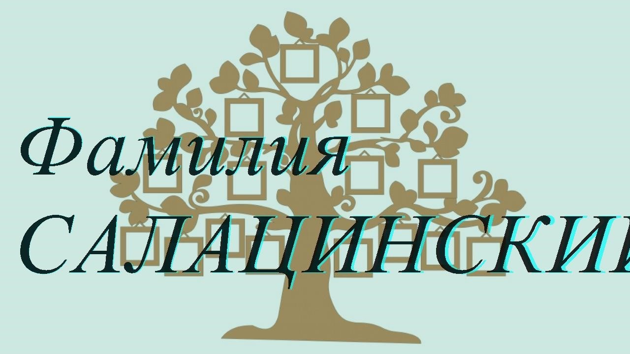 Фамилия САЛАЦИНСКИЙ ; происхождение история и значение