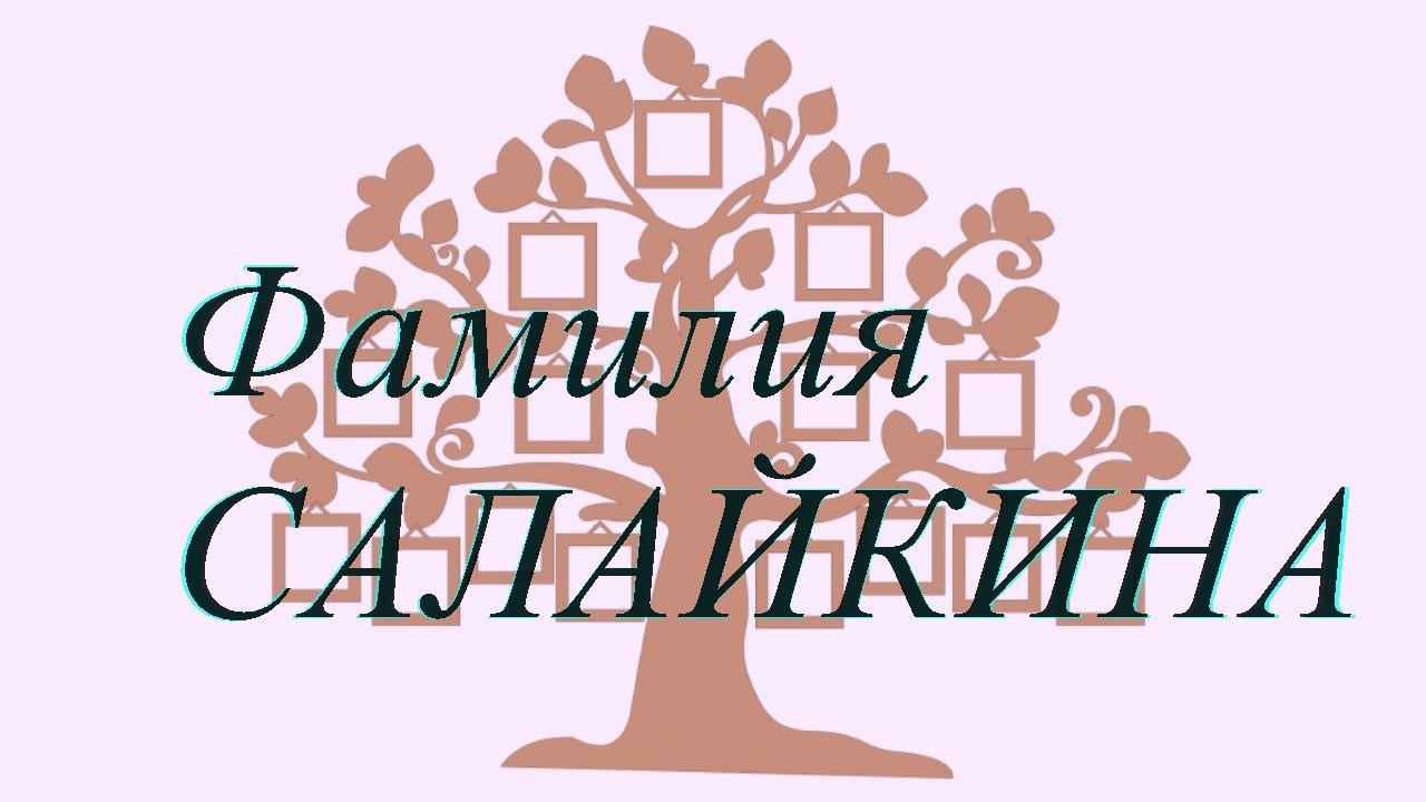 Фамилия САЛАЙКИНА ; происхождение история и значение