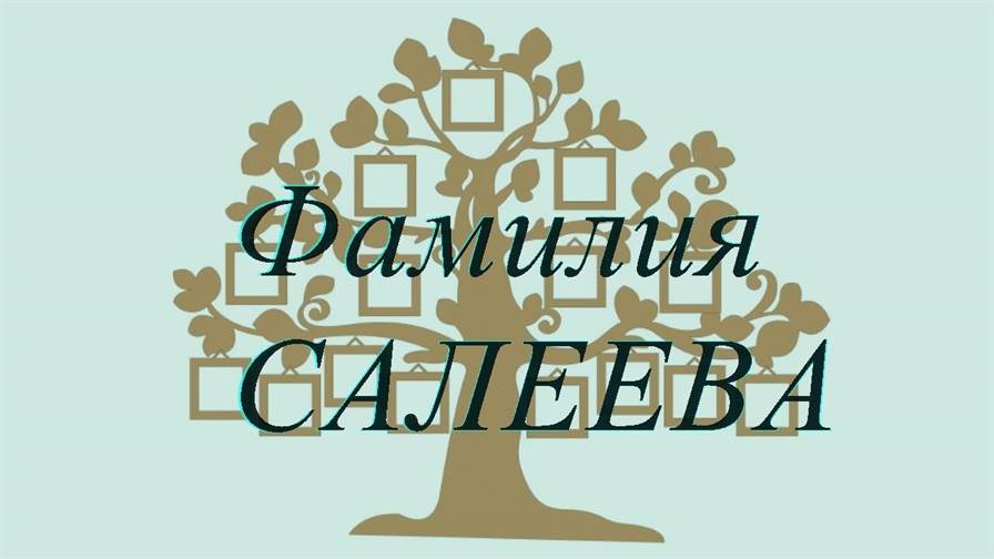Фамилия САЛЕЕВА ; происхождение история и значение