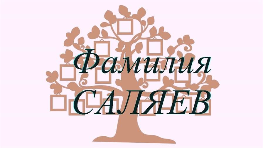 Фамилия САЛЯЕВ ; происхождение история и значение