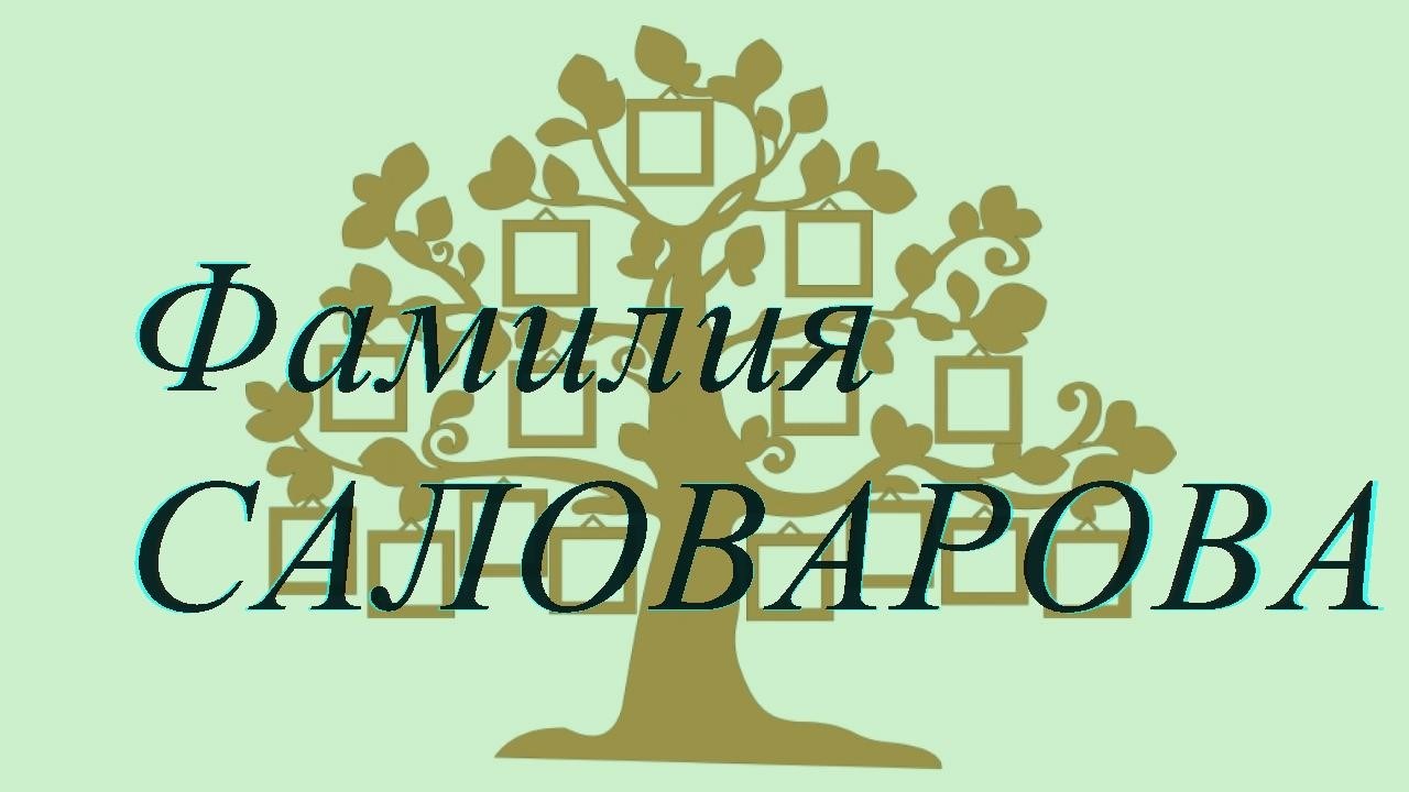 Фамилия САЛОВАРОВА ; происхождение история и значение