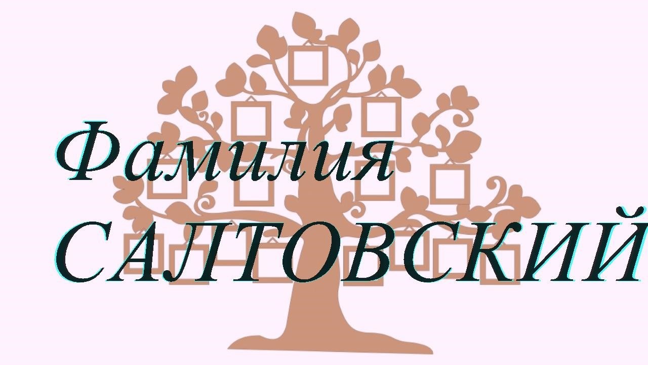 Фамилия САЛТОВСКИЙ ; происхождение история и значение