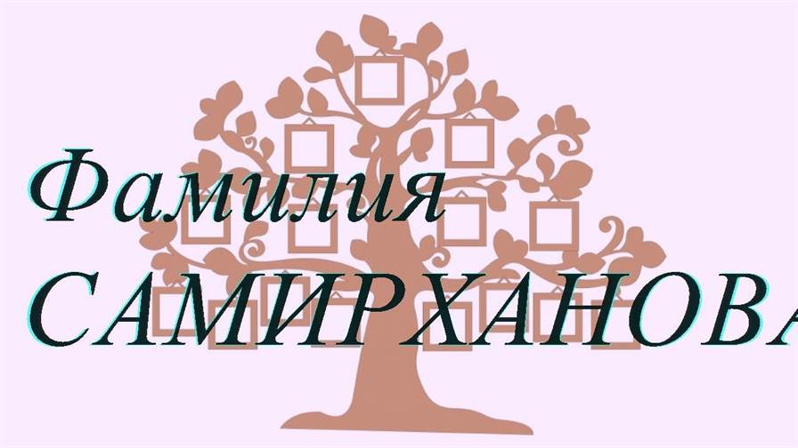 Фамилия САМИРХАНОВА ; происхождение история и значение