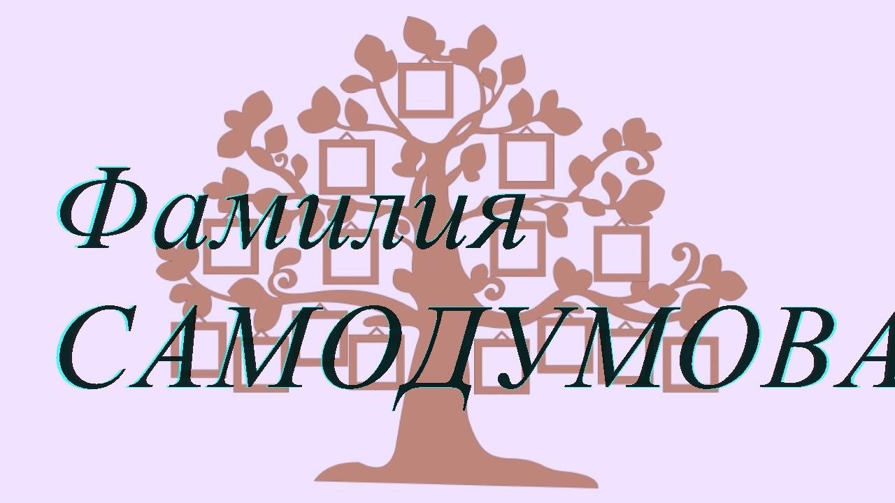 Фамилия САМОДУМОВА ; происхождение история и значение