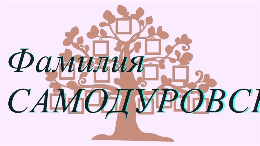 Фамилия САМОДУРОВСКАЯ ; происхождение история и значение