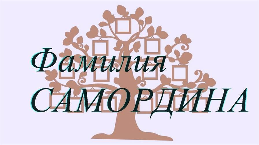 Фамилия САМОРДИНА ; происхождение история и значение