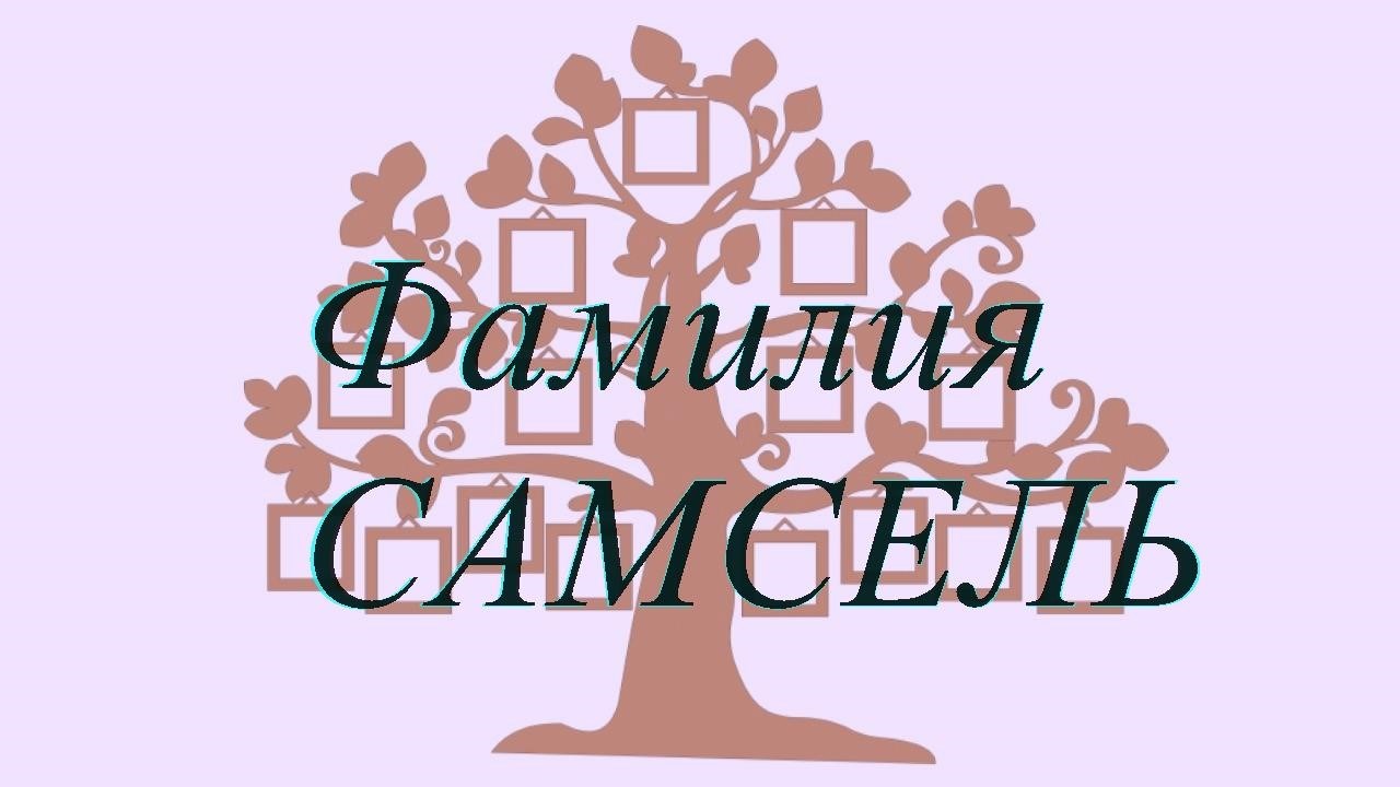 Фамилия САМСЕЛЬ ; происхождение история и значение
