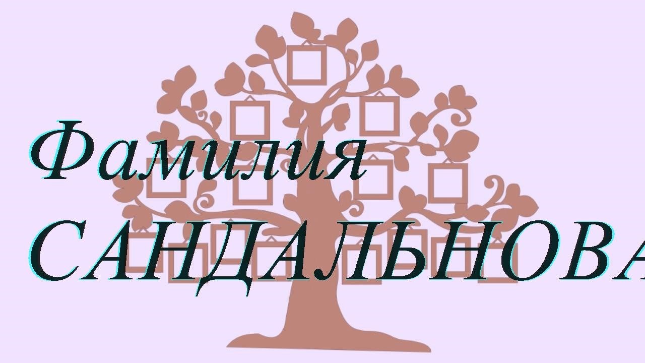 Фамилия САНДАЛЬНОВА ; происхождение история и значение