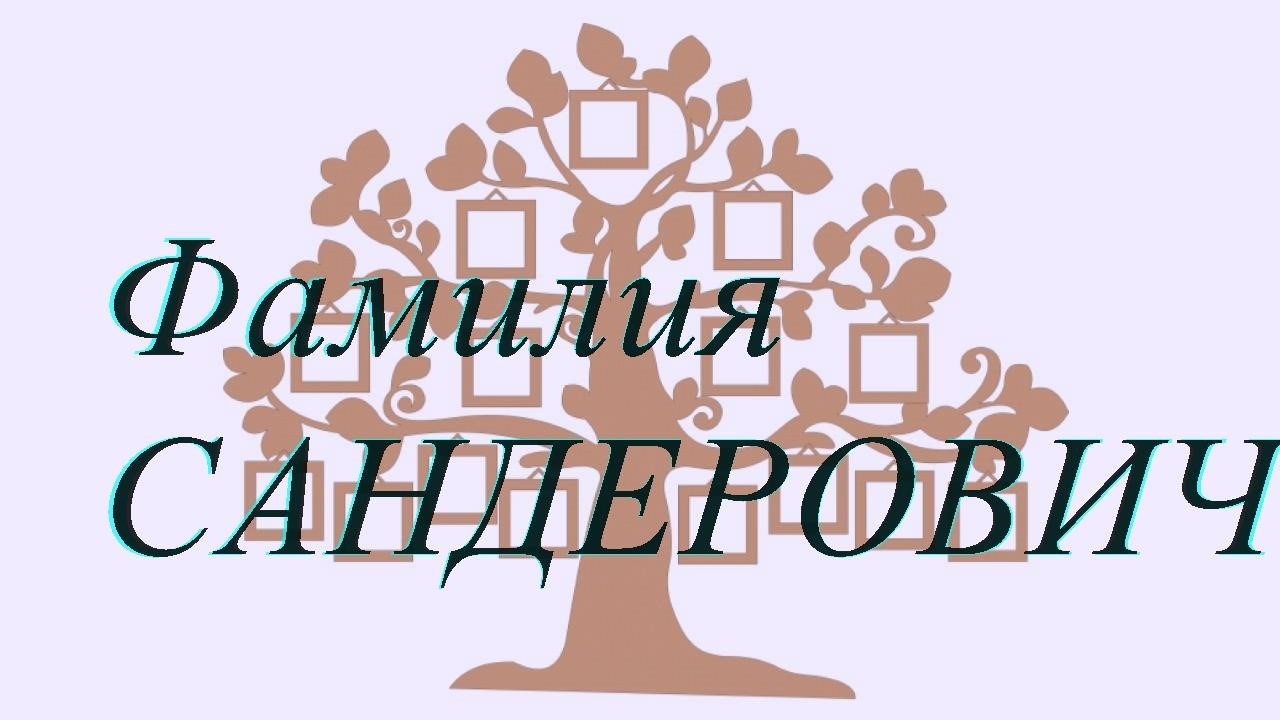 Фамилия САНДЕРОВИЧ ; происхождение история и значение