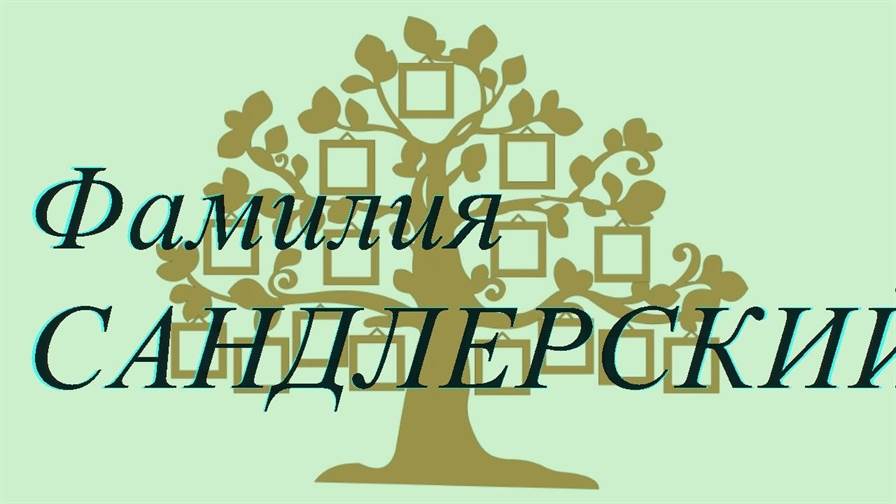 Фамилия САНДЛЕРСКИЙ ; происхождение история и значение