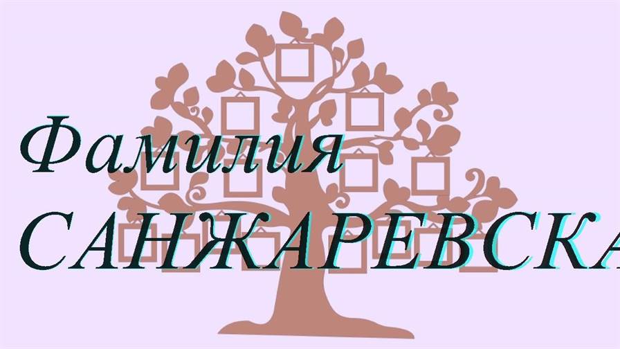 Фамилия САНЖАРЕВСКАЯ ; происхождение история и значение