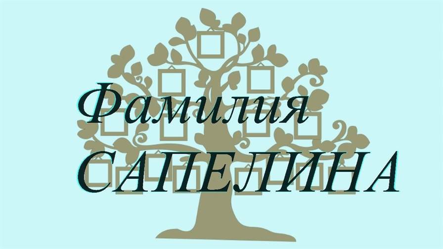 Фамилия САПЕЛИНА ; происхождение история и значение