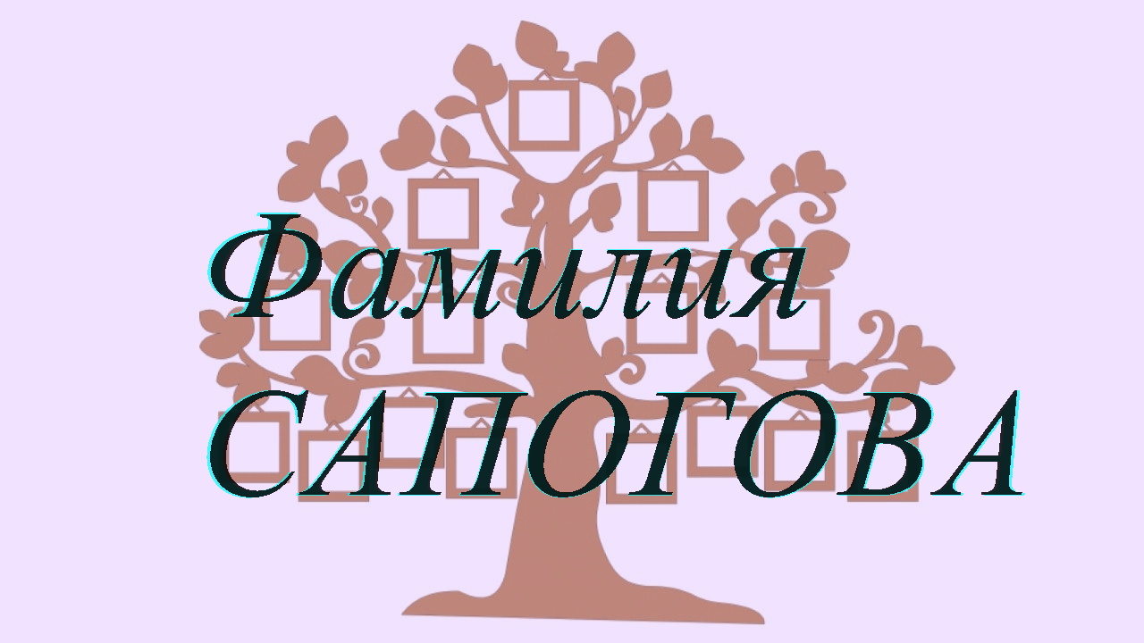 Фамилия САПОГОВА ; происхождение история и значение