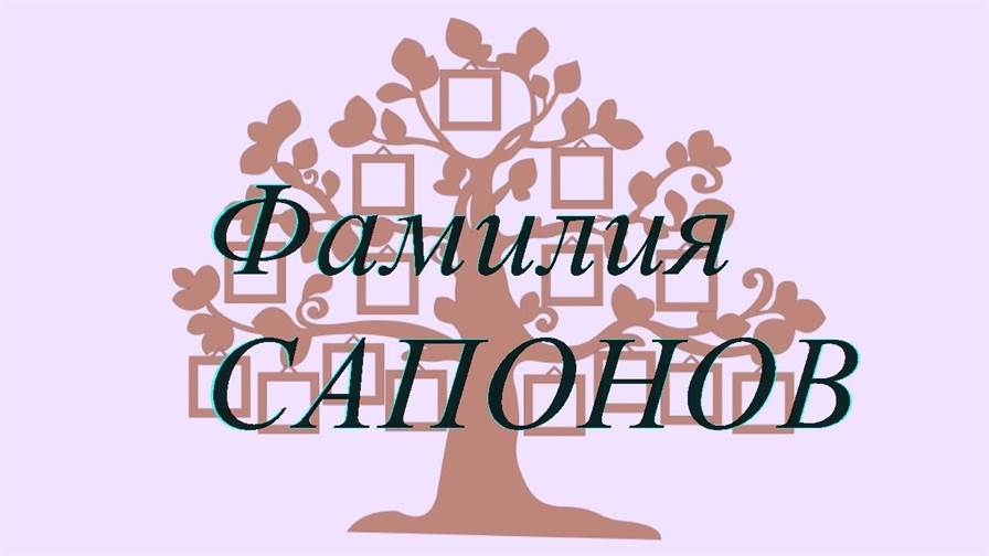 Фамилия САПОНОВ ; происхождение история и значение