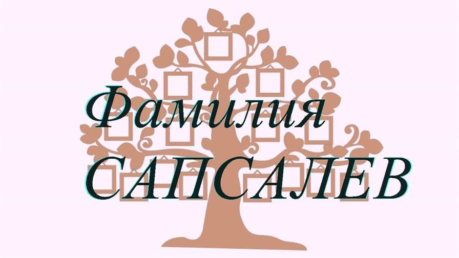 Фамилия САПСАЛЕВ ; происхождение история и значение