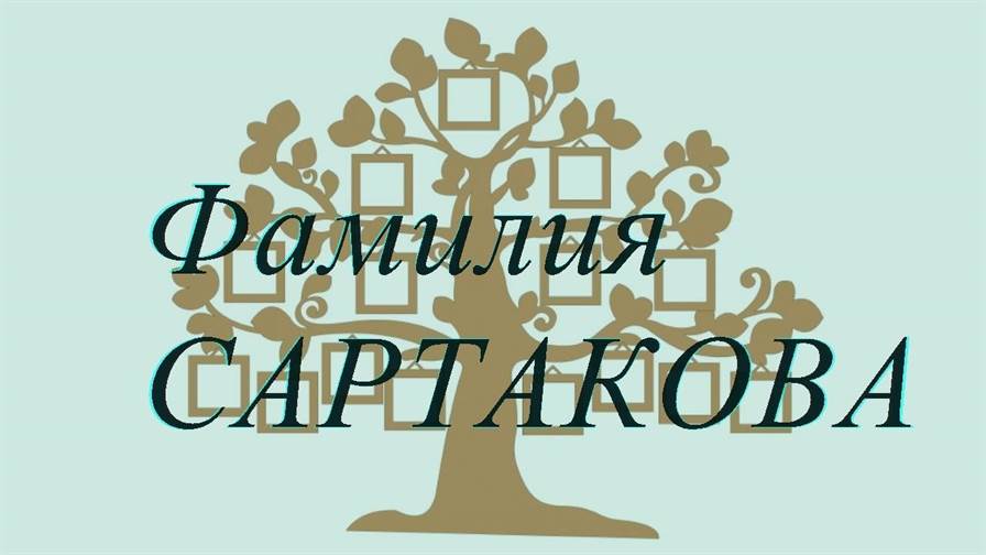 Фамилия САРТАКОВА ; происхождение история и значение