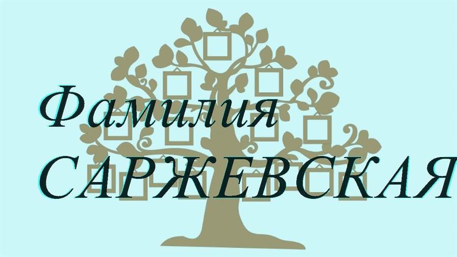 Фамилия САРЖЕВСКАЯ ; происхождение история и значение
