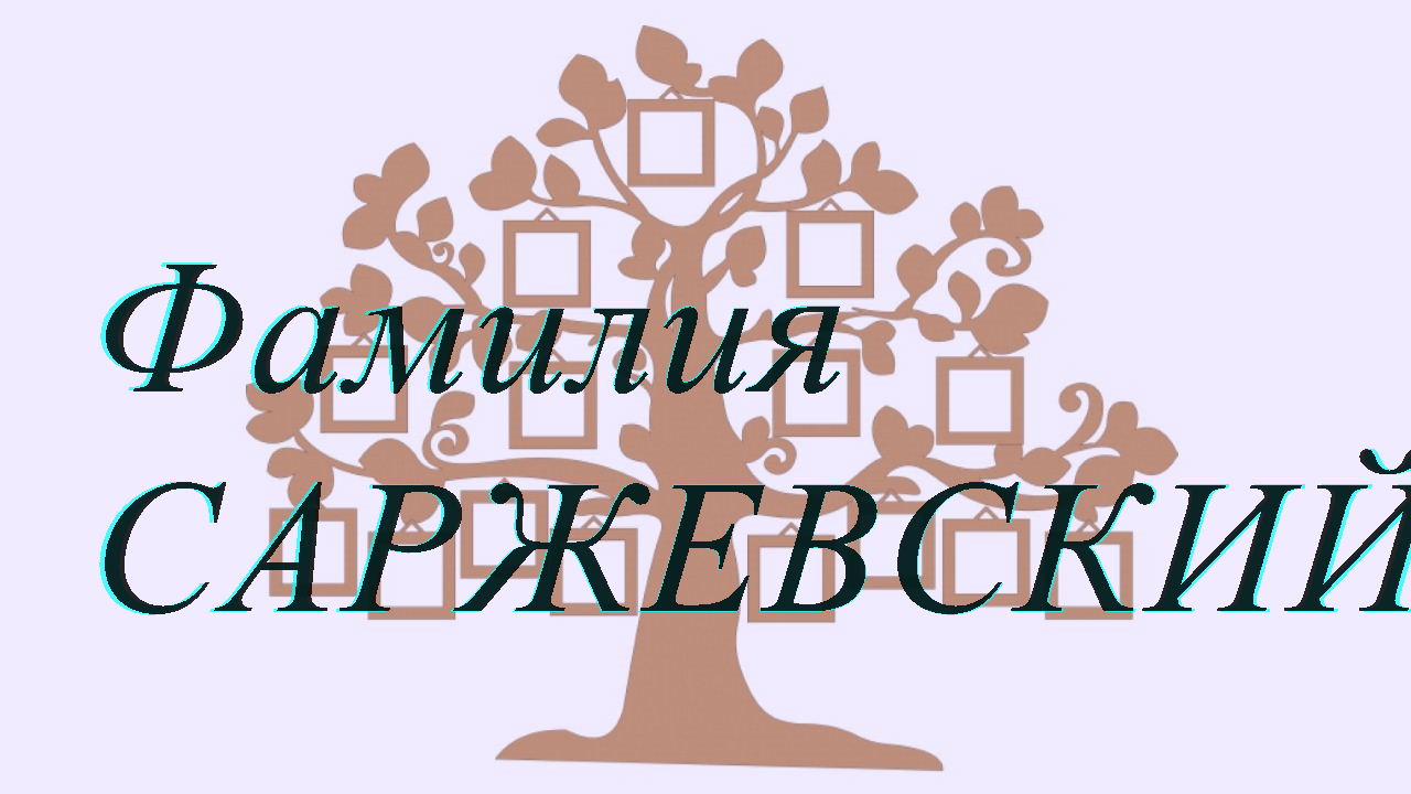 Фамилия САРЖЕВСКИЙ ; происхождение история и значение