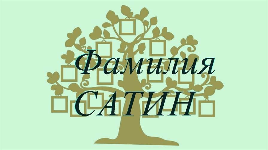 Фамилия САТИН ; происхождение история и значение