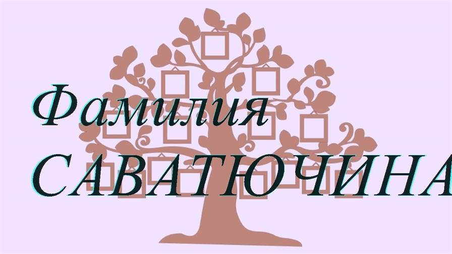 Фамилия САВАТЮЧИНА ; происхождение история и значение