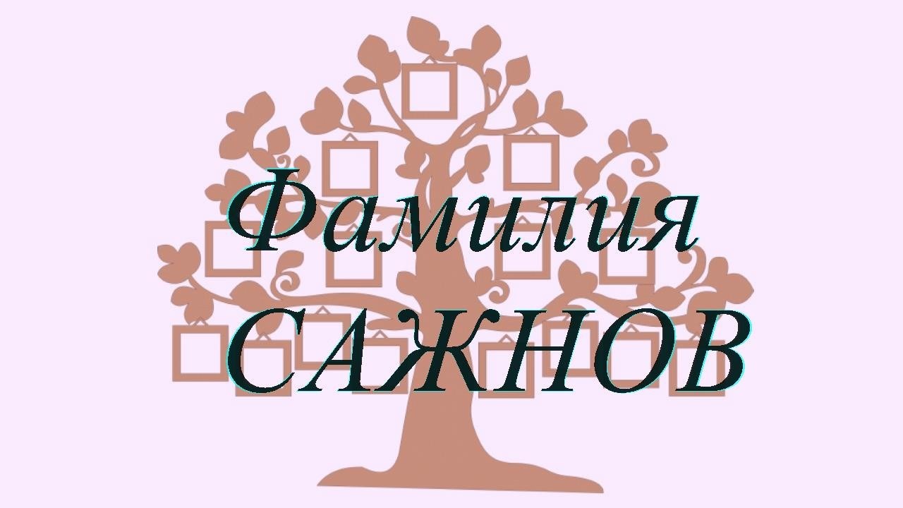 Фамилия САЖНОВ ; происхождение история и значение
