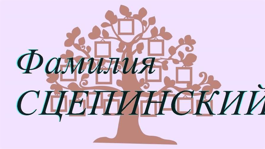 Фамилия СЦЕПИНСКИЙ ; происхождение история и значение