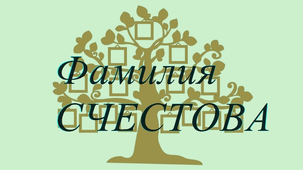 Фамилия СЧЕСТОВА ; происхождение история и значение