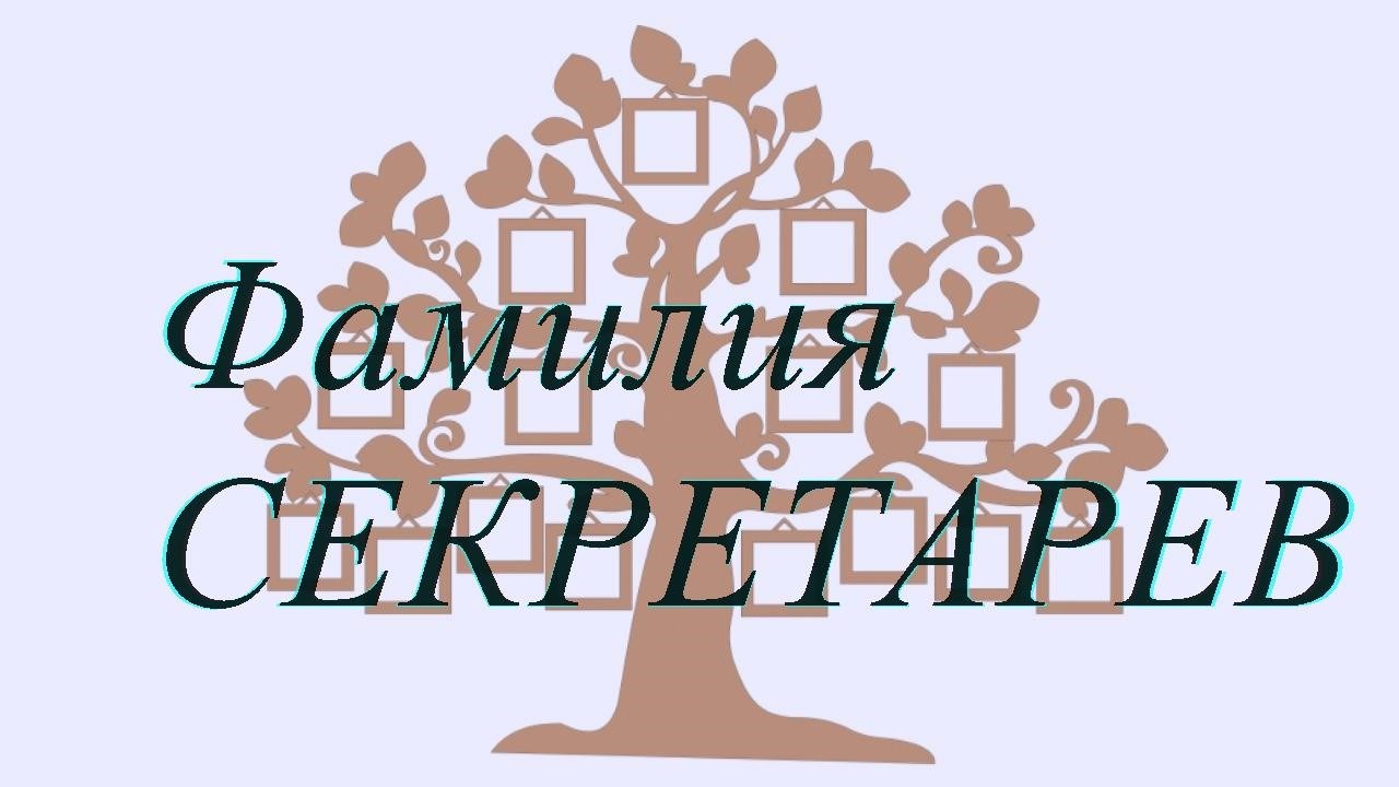 Фамилия СЕКРЕТАРЕВ ; происхождение история и значение