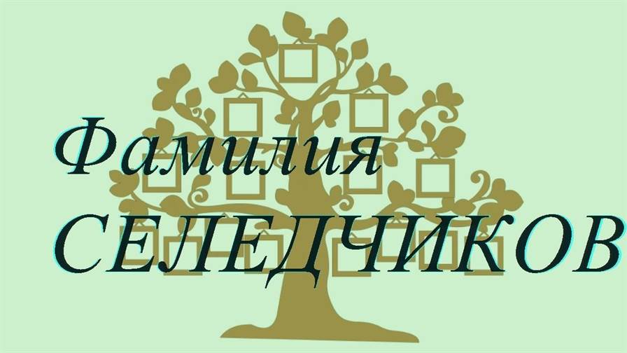 Фамилия СЕЛЕДЧИКОВ ; происхождение история и значение
