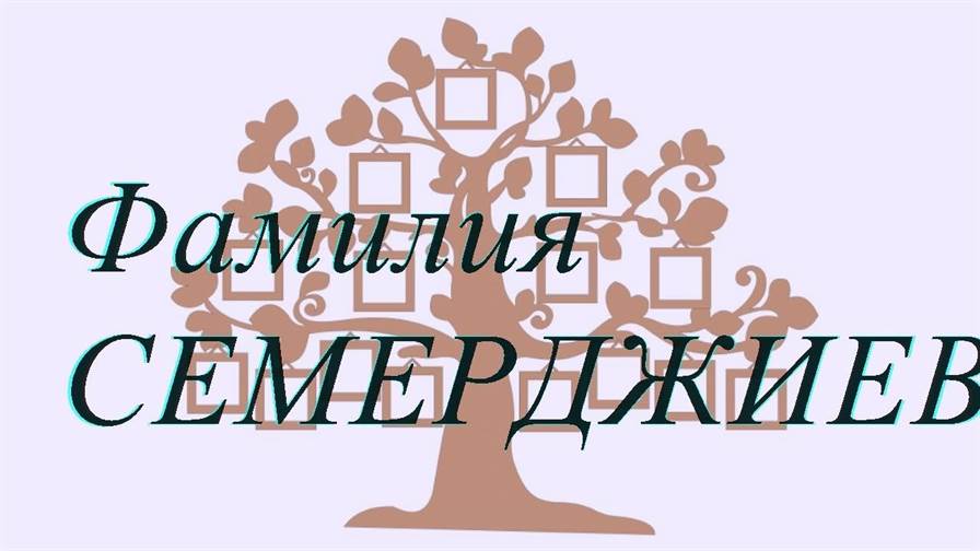 Фамилия СЕМЕРДЖИЕВ ; происхождение история и значение