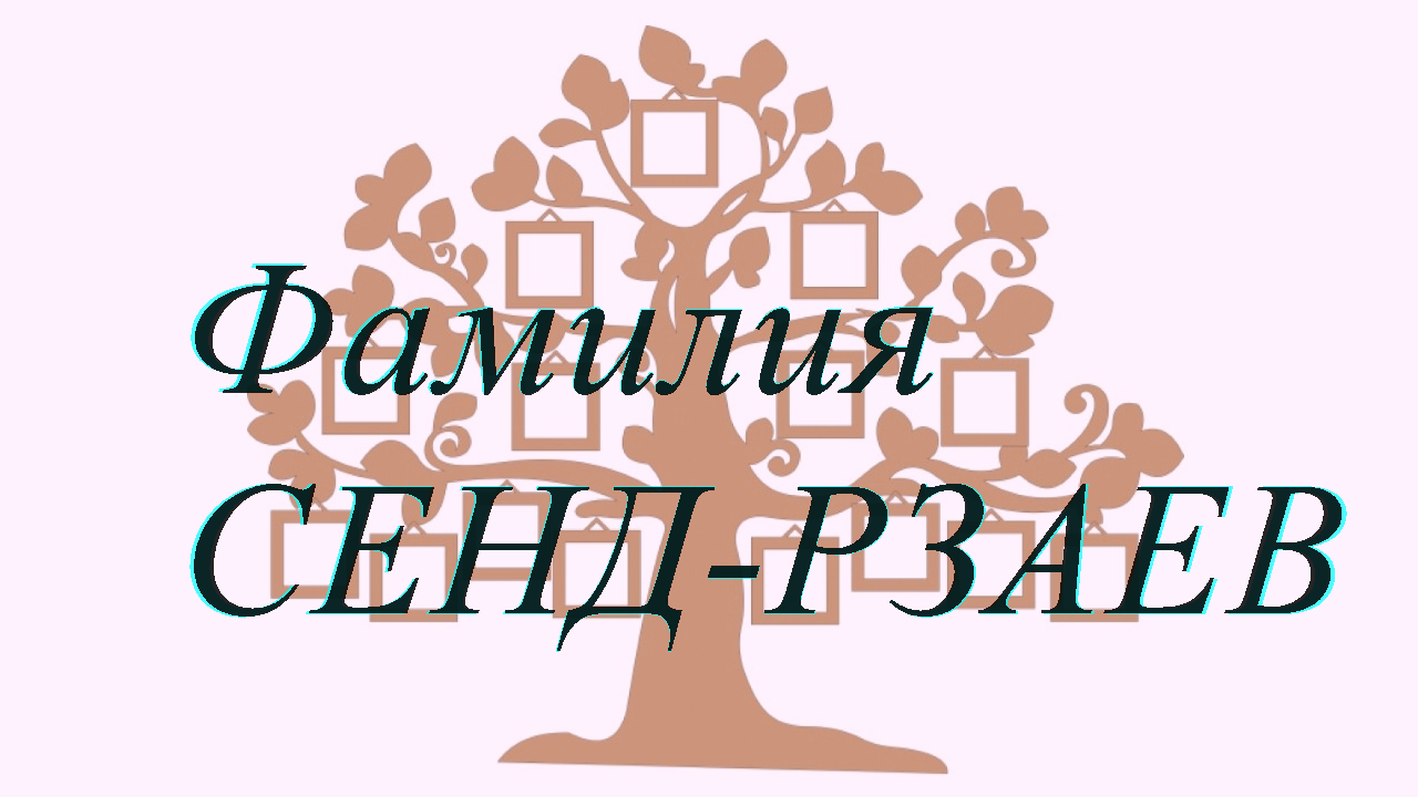 Фамилия СЕНД-РЗАЕВ ; происхождение история и значение