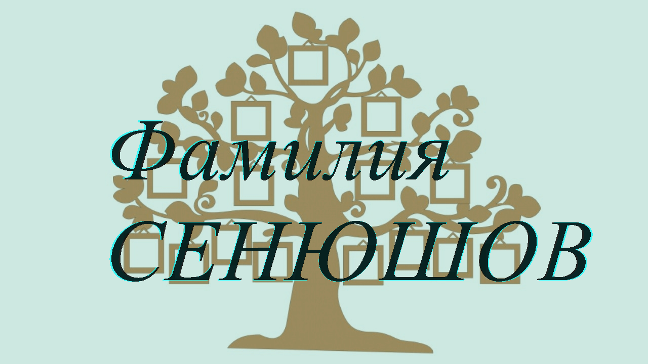 Фамилия СЕНЮШОВ ; происхождение история и значение