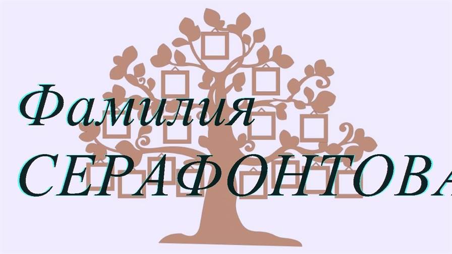 Фамилия СЕРАФОНТОВА ; происхождение история и значение